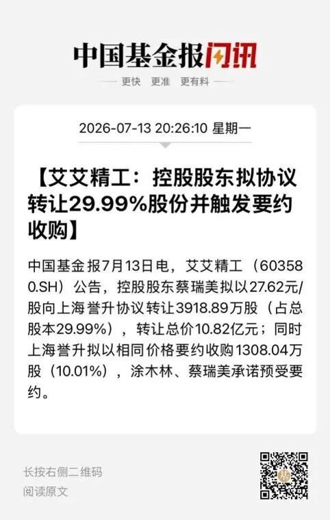 艾艾精工，拟易主！明日复牌